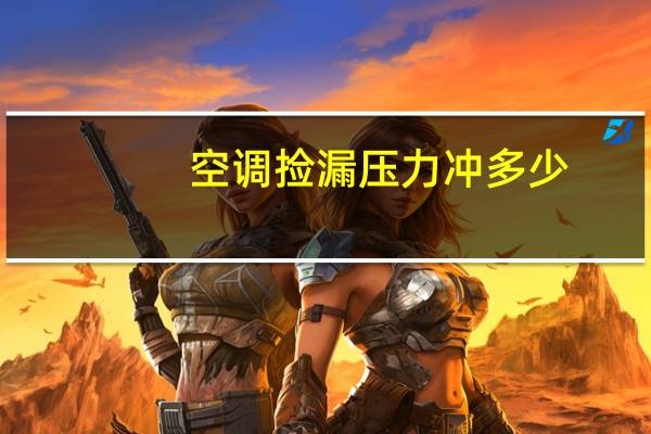 空调捡漏压力冲多少