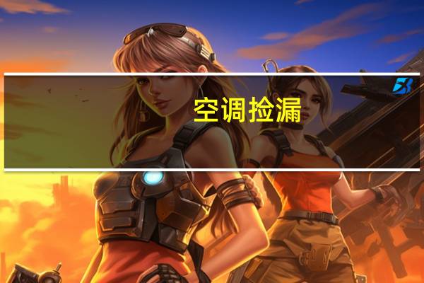 空调捡漏
