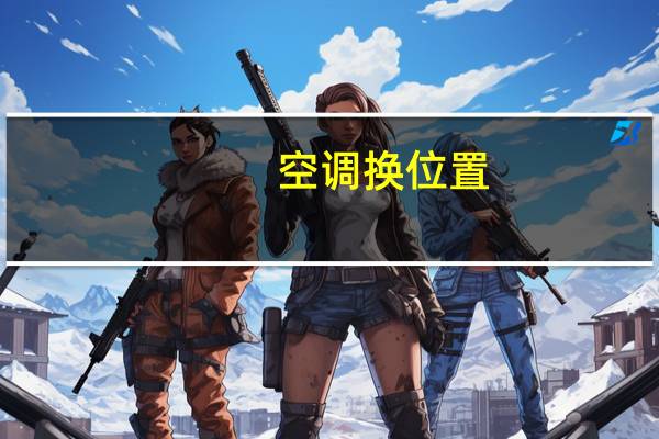 空调换位置