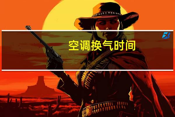 空调换气时间