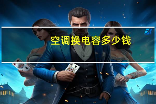 空调换电容多少钱