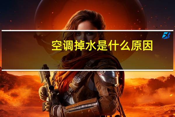 空调掉水是什么原因