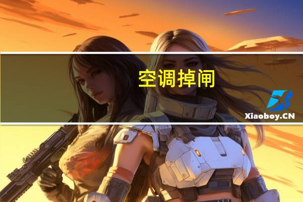 空调掉闸
