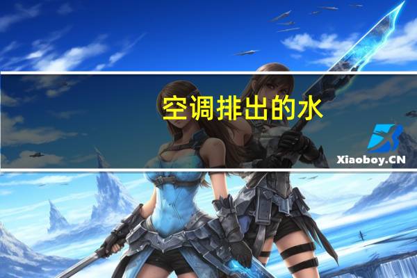空调排出的水