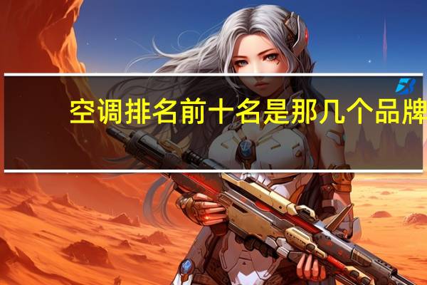 空调排名前十名是那几个品牌