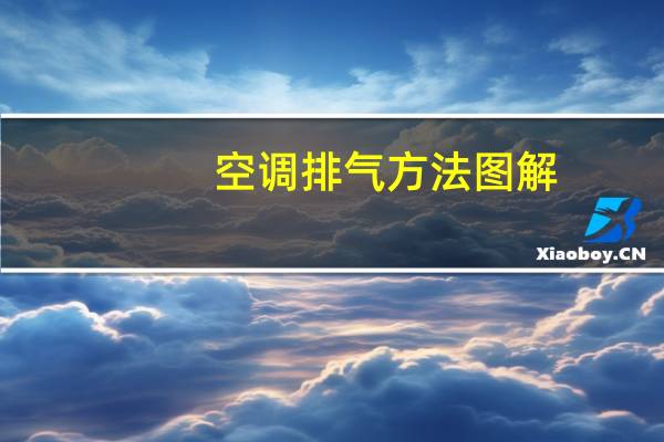 空调排气方法图解