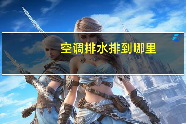 空调排水排到哪里