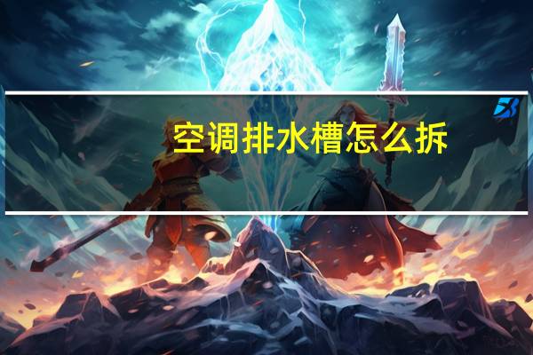空调排水槽怎么拆