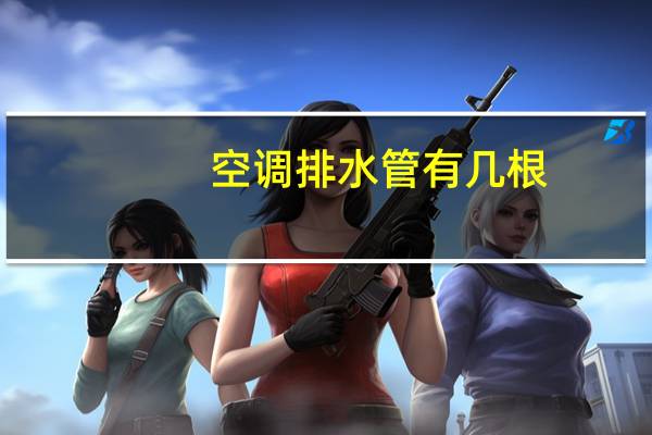 空调排水管有几根