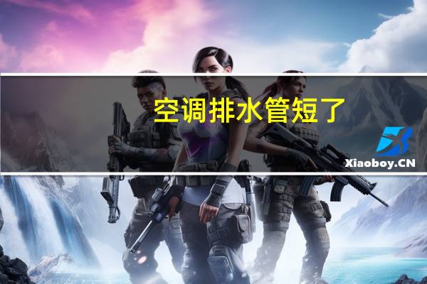 空调排水管短了