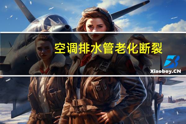 空调排水管老化断裂