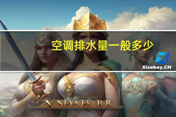 空调排水量一般多少