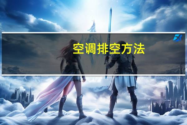空调排空方法