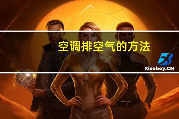 空调排空气的方法