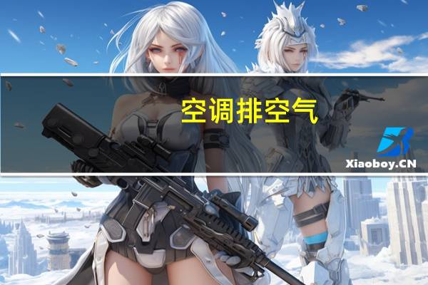 空调排空气