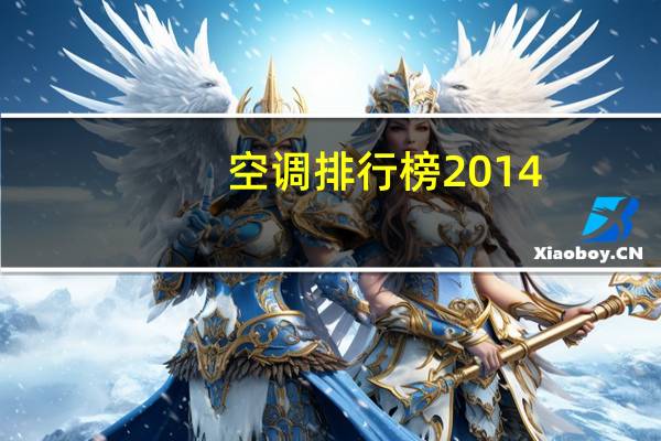 空调排行榜2014