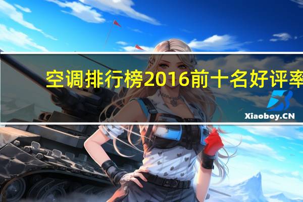 空调排行榜2016前十名好评率