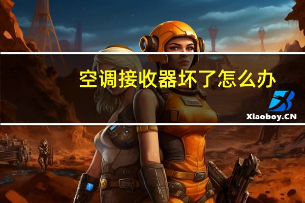 空调接收器坏了怎么办