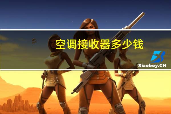 空调接收器多少钱