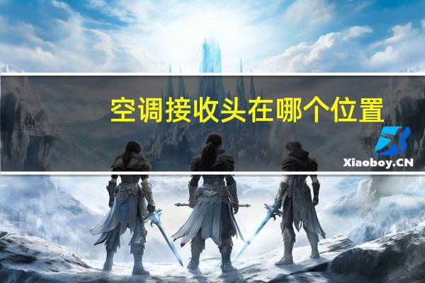 空调接收头在哪个位置