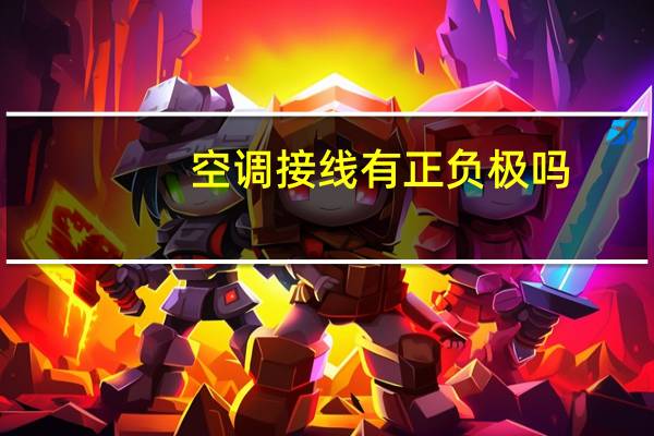 空调接线有正负极吗