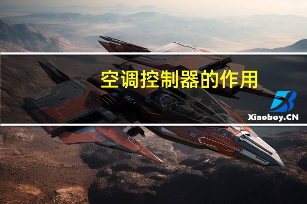 空调控制器的作用