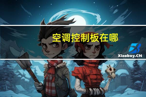 空调控制板在哪