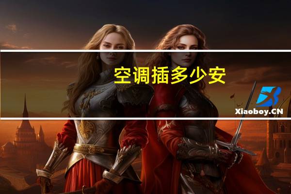 空调插多少安