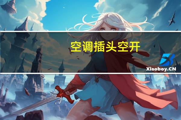 空调插头空开