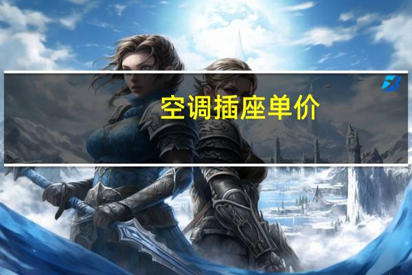 空调插座单价