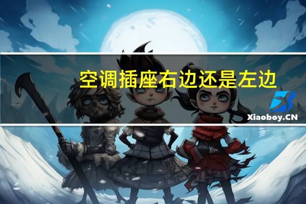 空调插座右边还是左边