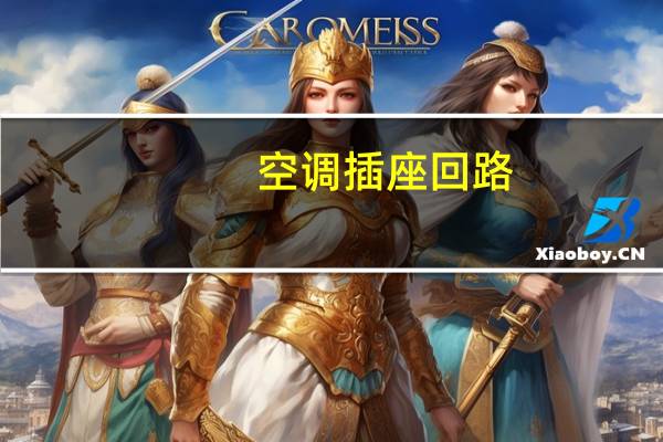 空调插座回路