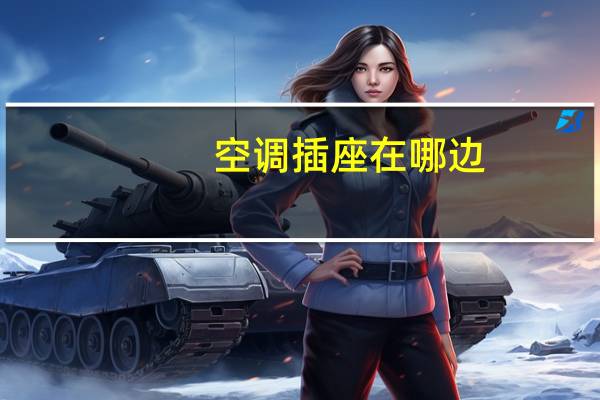 空调插座在哪边