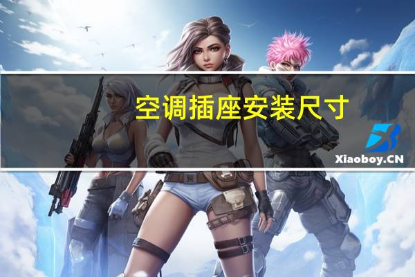 空调插座安装尺寸
