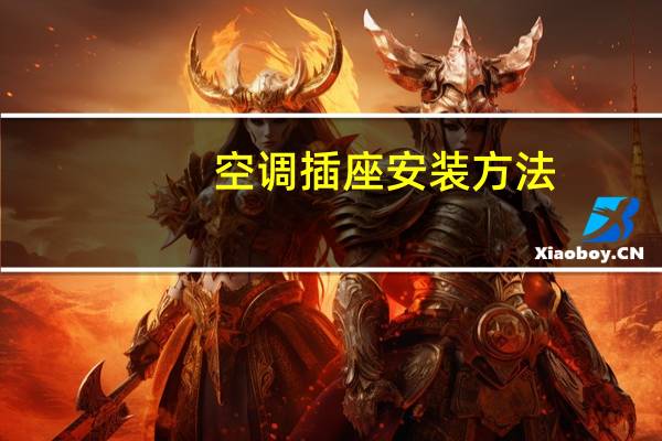 空调插座安装方法