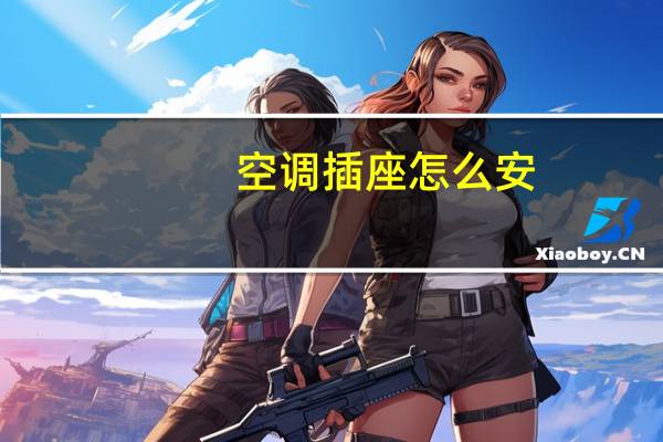 空调插座怎么安