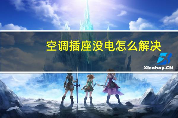 空调插座没电怎么解决