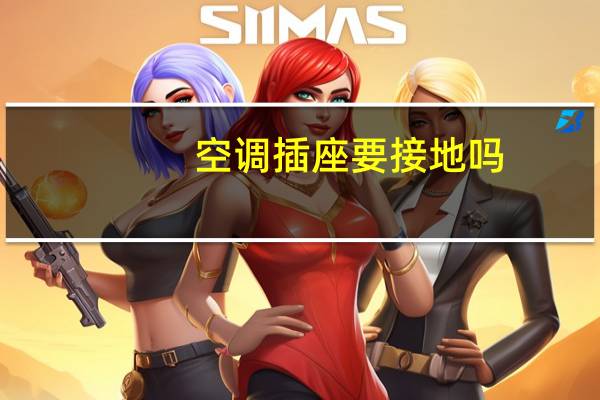空调插座要接地吗