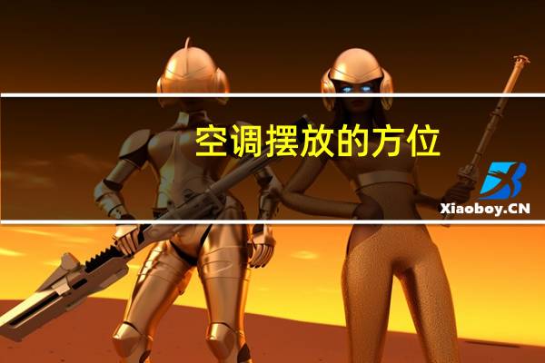 空调摆放的方位