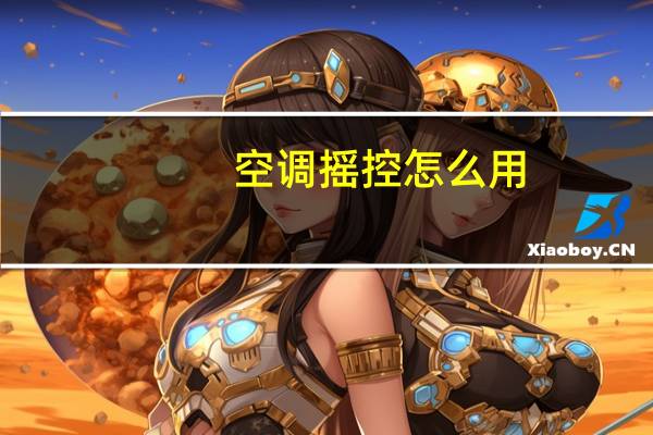 空调摇控怎么用