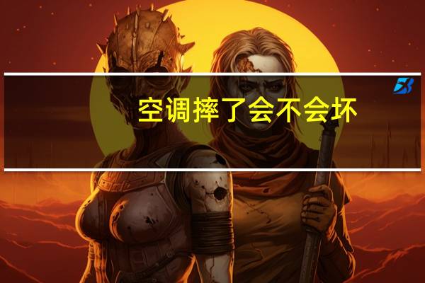 空调摔了会不会坏