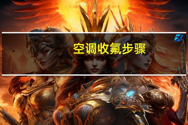 空调收氟步骤