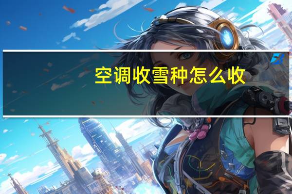 空调收雪种怎么收