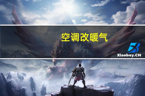 空调改暖气