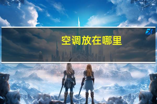 空调放在哪里
