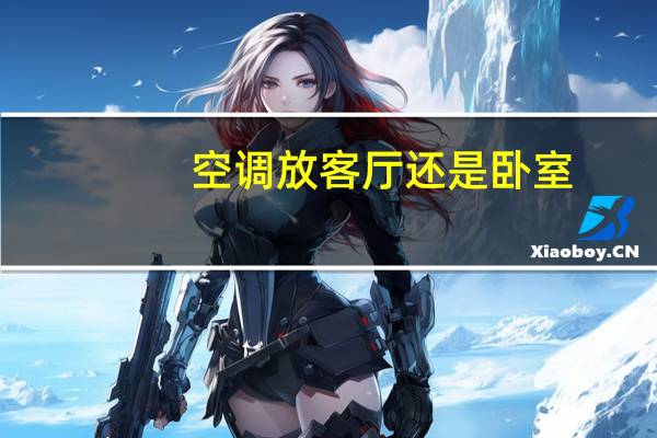 空调放客厅还是卧室