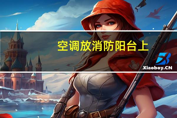 空调放消防阳台上
