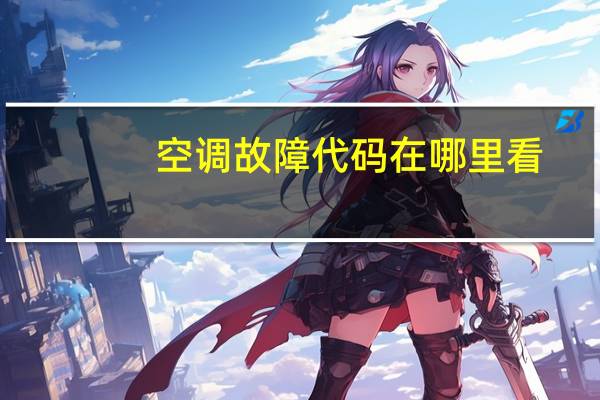 空调故障代码在哪里看