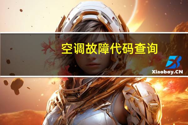 空调故障代码查询