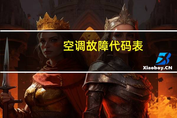 空调故障代码表